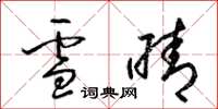 梁錦英雪晴草書怎么寫