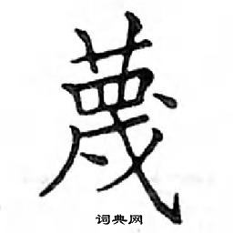 鄧散木寫的硬筆楷書蔑