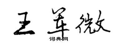 曾慶福王軍微行書個性簽名怎么寫