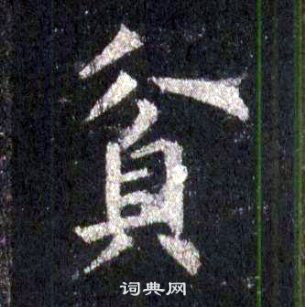 裴休圭峰禪師碑中貧的寫法