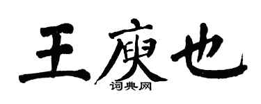 翁闓運王庾也楷書個性簽名怎么寫
