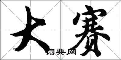 胡問遂大賽行書怎么寫