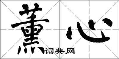 翁闓運薰心楷書怎么寫