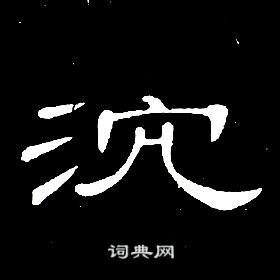 席夔千字文中沈的寫法