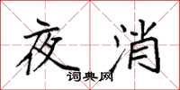 袁強夜消楷書怎么寫