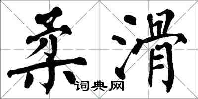 翁闓運柔滑楷書怎么寫