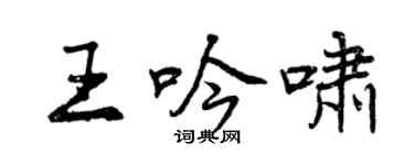 曾慶福王吟嘯行書個性簽名怎么寫