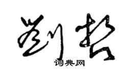 曾慶福劉哲草書個性簽名怎么寫