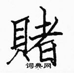 駱恆光寫的硬筆楷書賭