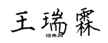 何伯昌王瑞霖楷書個性簽名怎么寫