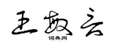 曾慶福王敏言草書個性簽名怎么寫