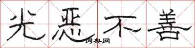 駱恆光光惡不善隸書怎么寫