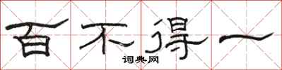 駱恆光百不得一隸書怎么寫