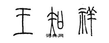 陳墨王知祥篆書個性簽名怎么寫