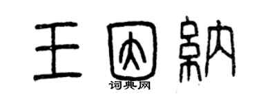 曾慶福王因納篆書個性簽名怎么寫