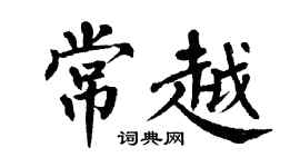 翁闓運常越楷書個性簽名怎么寫