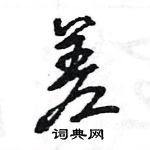 王旻寫的硬筆行書差