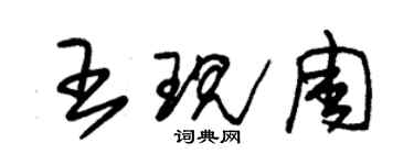 朱錫榮王現周草書個性簽名怎么寫