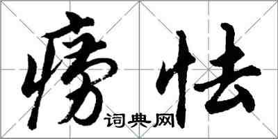 胡問遂癆怯行書怎么寫