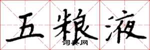 周炳元五糧液楷書怎么寫