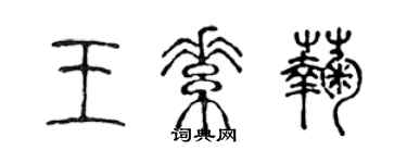 陳聲遠王素菊篆書個性簽名怎么寫