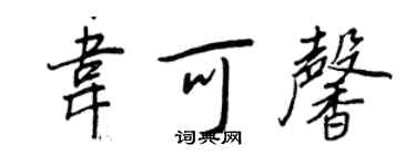 王正良韋可馨行書個性簽名怎么寫