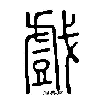 說文解字寫的戲