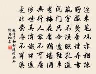 花氣清婉,望中迤邐,城陰度河岸 詩詞名句