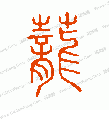 說文解字寫的蘢