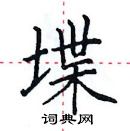 田英章寫的硬筆楷書堞