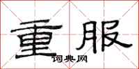 范連陞重服隸書怎么寫