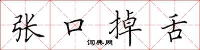 田英章張口掉舌楷書怎么寫