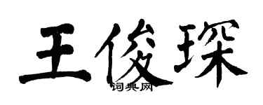 翁闓運王俊琛楷書個性簽名怎么寫