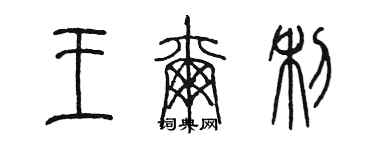 陳墨王爾利篆書個性簽名怎么寫