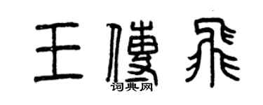曾慶福王傳飛篆書個性簽名怎么寫