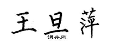 何伯昌王旦萍楷書個性簽名怎么寫