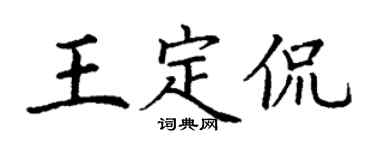 丁謙王定侃楷書個性簽名怎么寫