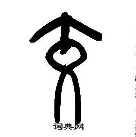 章太炎千字文中交的寫法