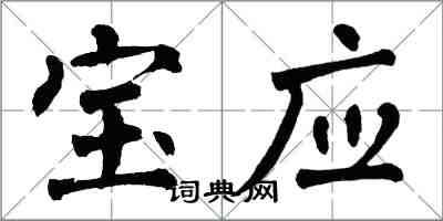 翁闓運寶應楷書怎么寫