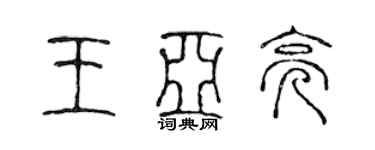 陳聲遠王亞亮篆書個性簽名怎么寫