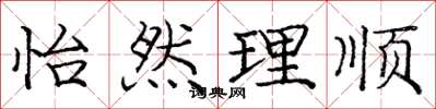 龐中華怡然理順楷書怎么寫