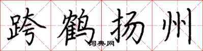 荊霄鵬跨鶴揚州楷書怎么寫