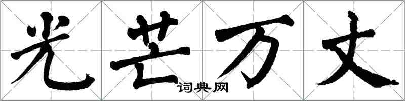 翁闓運光芒萬丈楷書怎么寫