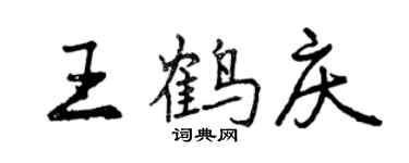 曾慶福王鶴慶行書個性簽名怎么寫