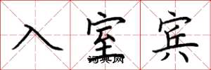 荊霄鵬入室賓楷書怎么寫