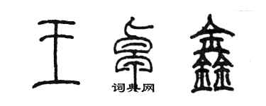陳墨王卓鑫篆書個性簽名怎么寫