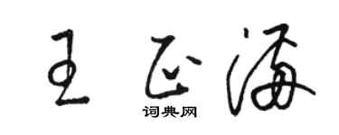 駱恆光王正滿草書個性簽名怎么寫
