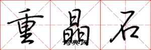 荊霄鵬重晶石行書怎么寫