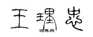 陳聲遠王理忠篆書個性簽名怎么寫