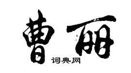 胡問遂曹麗行書個性簽名怎么寫